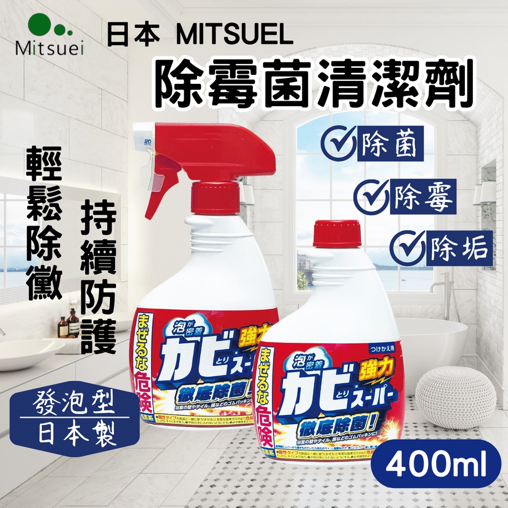 現貨 日本Mitsuei 除霉菌清潔劑 400ml