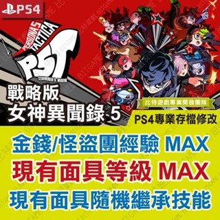 【PS4 開發票】 女神異聞錄 5 戰略版 P5T -專業存檔修改 金手指 攻略 外掛 遊戲修改 BITGAME