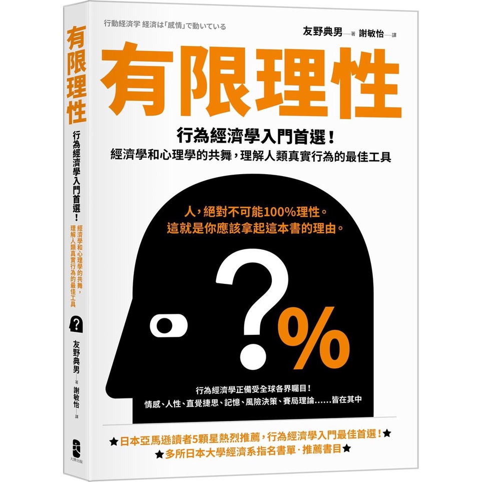 《大牌出版》有限理性：行為經濟學入門首選！經濟學和心理學的共舞，理解人類真實行為的最佳工具【經典紀念版】/友野典男【三民網路書店】