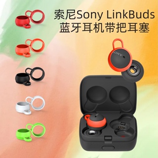 【5對裝】適用索尼Sony Link Buds藍牙耳機帶把耳塞矽膠防塵耳帽耳掛防水索尼Link Buds替換耳塞