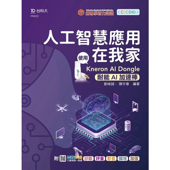 人工智慧應用在我家－使用Kneron AI Dongle/劉峻誠《台科大圖書》 PN系列 【三民網路書店】