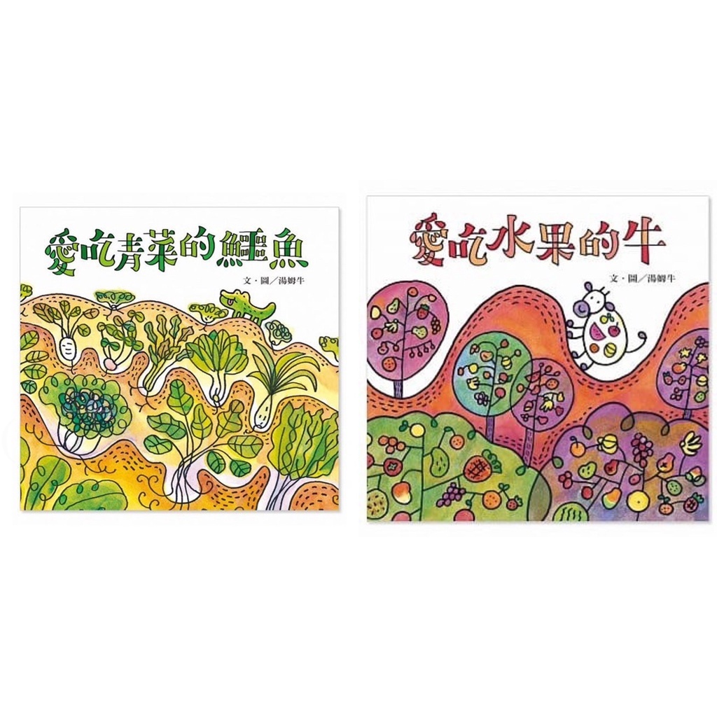 ✅御書坊✅（信誼）🌈現貨🌈繪本 （愛吃青菜的鱷魚/愛吃水果的牛）