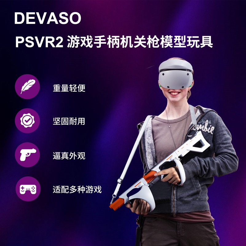 DEVASO適用於索尼PS VR2快拆手槍磁吸式槍托配件體感射擊遊戲配件