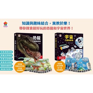 ✅御書坊✅《雙美》❤️現貨❤️恐龍立體遊戲書（55隻恐龍及古生物+25個互動機關）宇宙立體遊戲書