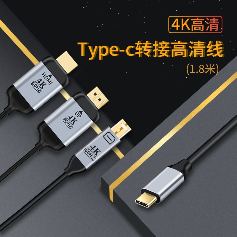 一代Type-C轉HDMI轉接線公對公1.8米高清4K@60Hz同屏分屏線USB-C轉mini DP連接線