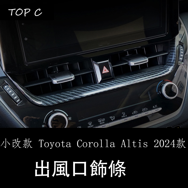 小改款 Toyota Corolla Altis 2024款改裝車內飾中控空調出風口下裝飾條