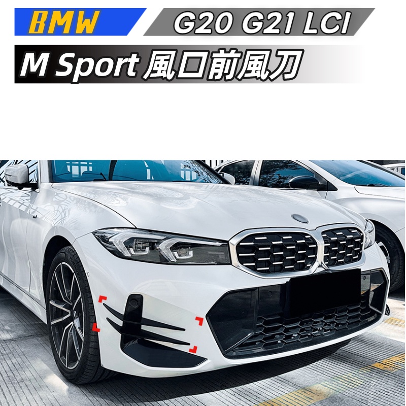 【包含安裝】 適用  BMW 3系 G20 G21 LCI M Sport 2023 風口前風刀車貼外飾改裝