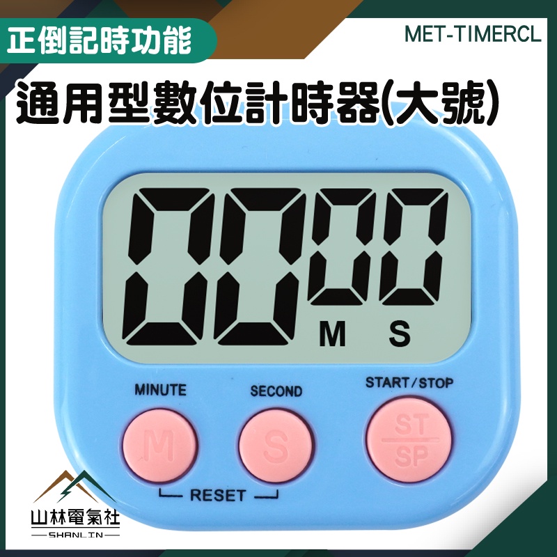 『山林電氣社』兒童計時器 烘焙計時器 MET-TIMERCL 倒數計時器 廚房計時器 電子大螢幕 讀書計時器 電子計時器