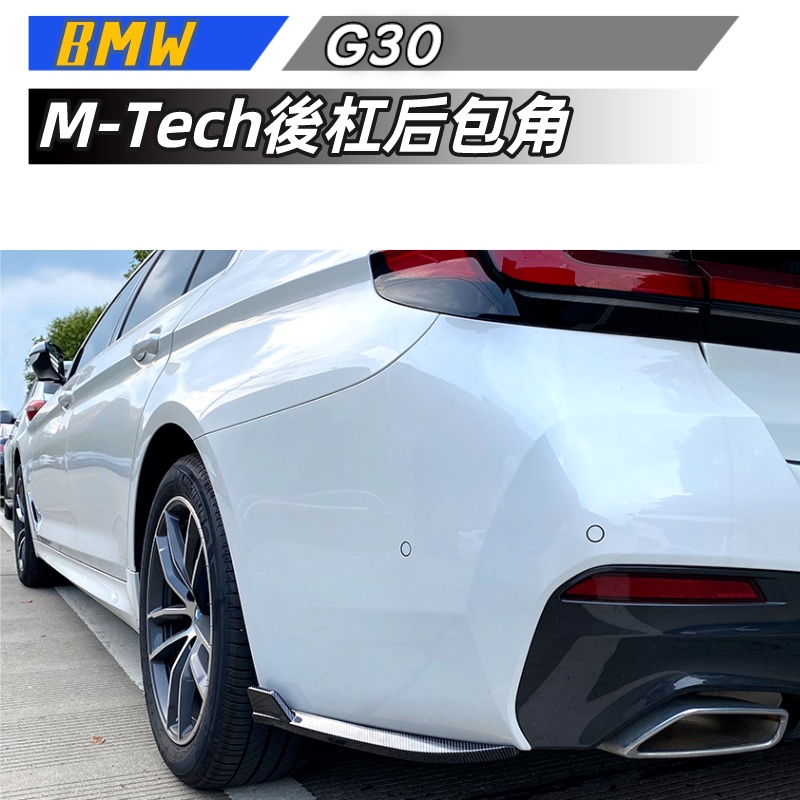 【包含安裝】適用 BMW 5系 G30 M-Tech 525i 530i 540i 2017 後杠后包角車貼改裝