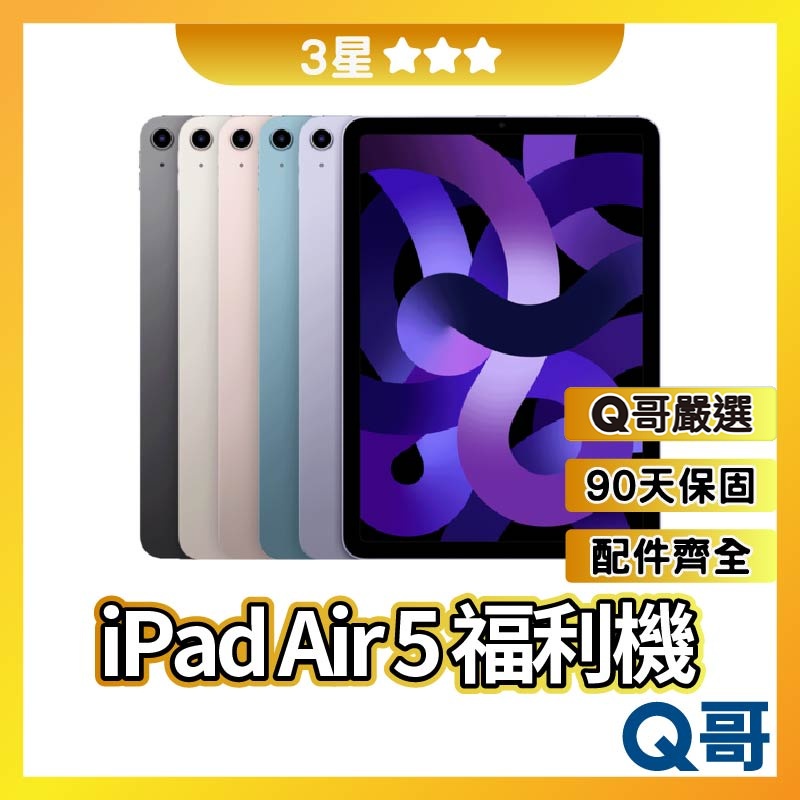 Q哥 iPad Air 5 二手平板 【3星】 64G 二手機 福利機 中古機保固 rpspsec06