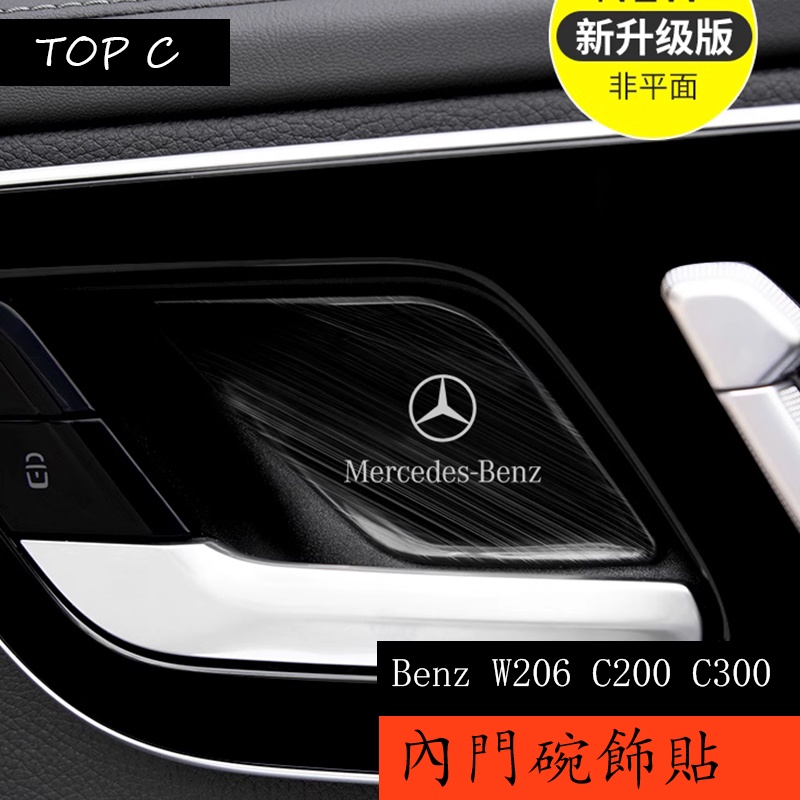 22-24款 Benz C-Class W206 C200 C300 改裝內門碗貼標 拉手門腕車內裝飾用品