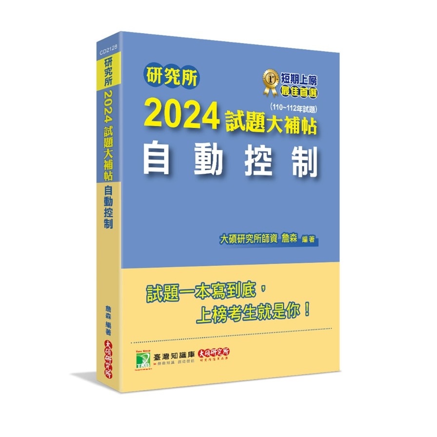 研究所2024試題大補帖【自動控制】(110~112年試題)(詹森) 墊腳石購物網