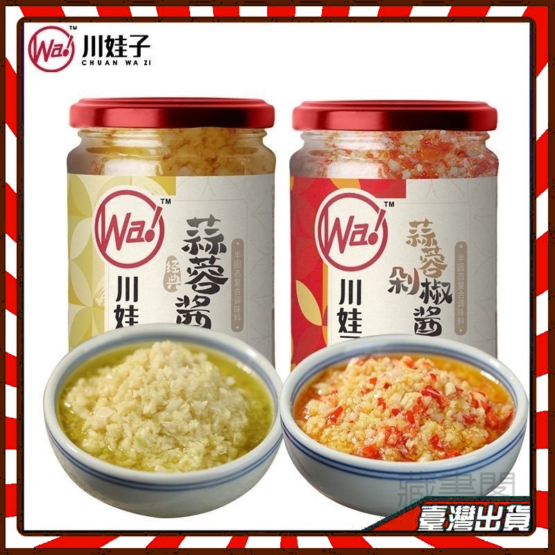 川娃子剁椒蒜蓉醬240g 剁椒醬 蒜蓉醬 原味蒜蓉 燒烤醬 蘸醬 蘸料