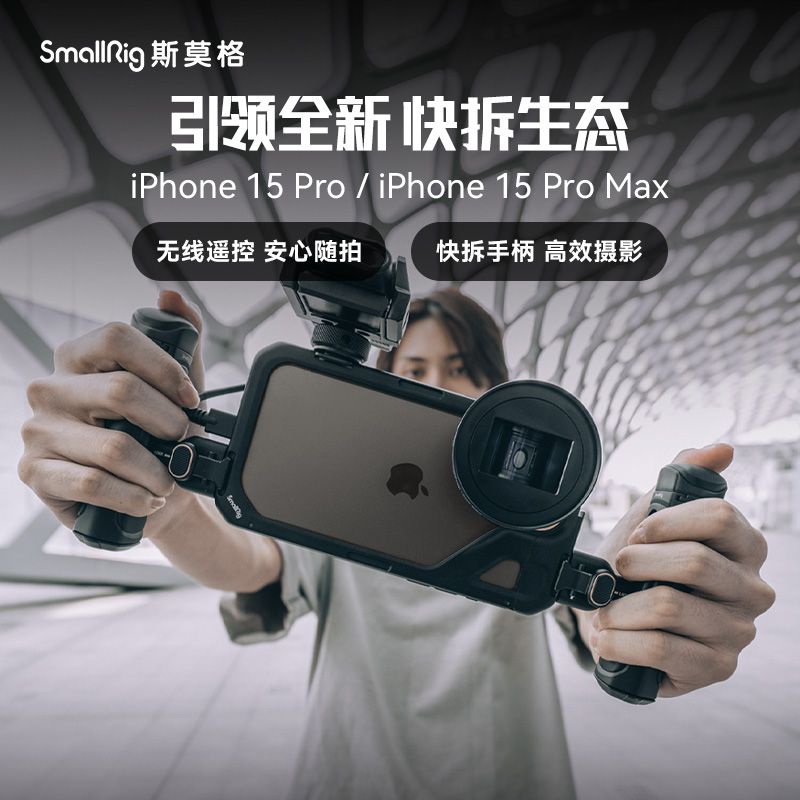 【現貨】適用iPhone15 Pro Max手機兔籠 蘋果15 Pro拓展框 廣角鏡頭架 斯莫格 WQXM