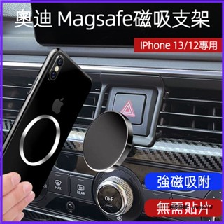 專用於 Audi 奧迪 車載手機支架 蘋果IPHONE13/12 車載 導航支架 Magsafe磁吸式 原裝 手機支架