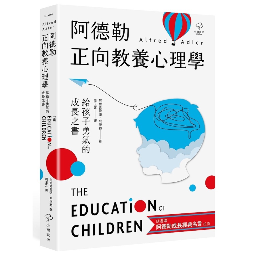 阿德勒正向教養心理學【給孩子勇氣的成長之書】：隨書贈『阿德勒成長經典名言』拉頁(阿爾弗雷德?阿德勒Alfred Adler) 墊腳石購物網