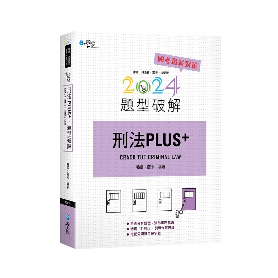 刑法PLUS題型破解(強尼、薩米) 墊腳石購物網