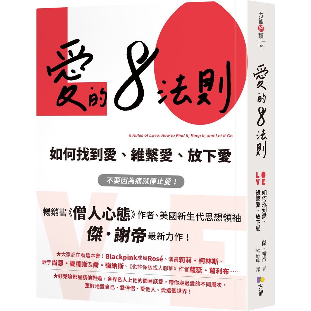 愛的8法則【《僧人心態》作者愛的力作】：如何找到愛、維繫愛、放下愛[79折]11101026694 TAAZE讀冊生活網路書店