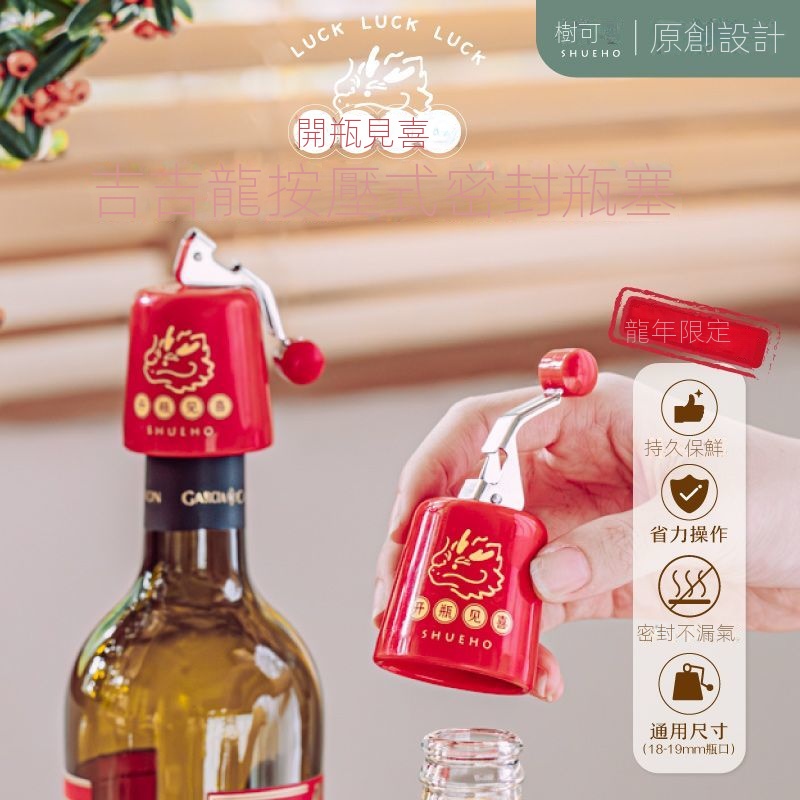 【新年好物】樹可吉吉龍紅酒瓶塞 葡萄酒真空密封塞子 象牌蘇打水通用 食品級瓶蓋