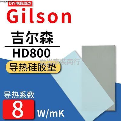 吉爾森HD800導熱墊筆記本3080 3090顯卡顯存散熱硅脂墊硅膠片固態