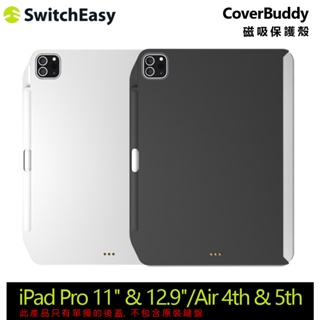 蝦皮精選SwitchEasy CoverBuddy 保護套 適用 iPad Pro 11 /12.9& Air 10.9