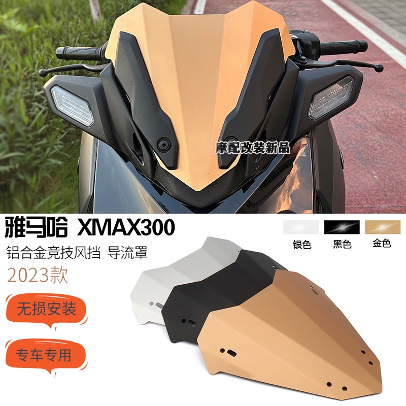 促銷 適用雅馬哈XMAX300改裝鋁合金風擋競技風鏡運動小風擋導流罩23款