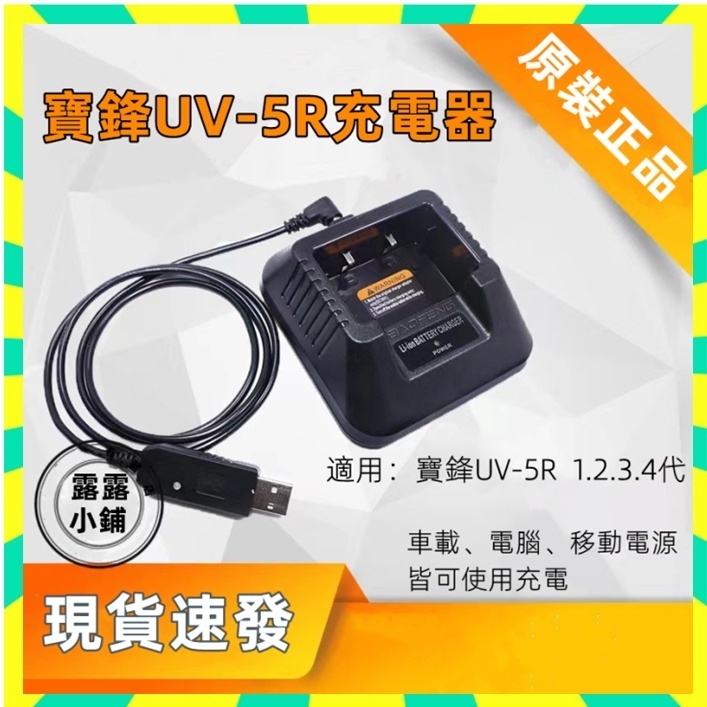🌈台灣公司貨 寶鋒對講UV-5R原廠充電座 USB充電器 車充 座充適用 VU-180 6R 7R 8R 9R