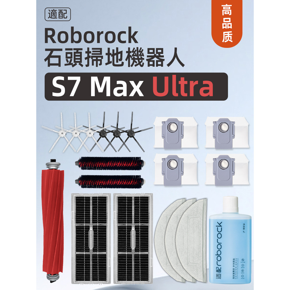 適配石頭Roborock S7 Max Ultra掃地機配件滾刷塵袋拖布清液耗材