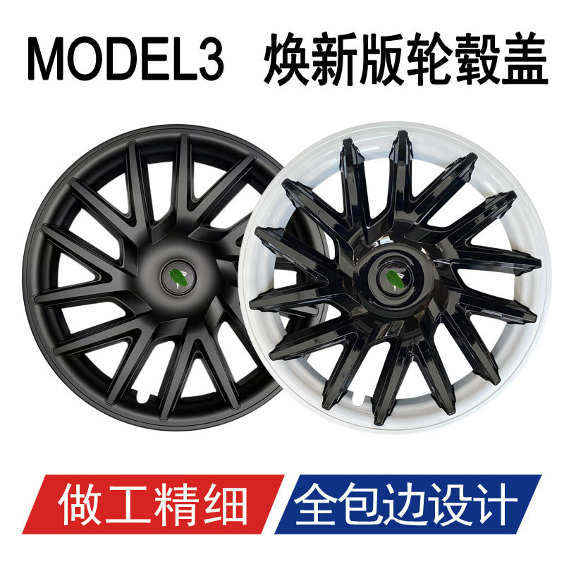 煥新3 節能蓋  特斯拉Model 3 輪轂蓋 保護罩 原廠輪轂改裝全包邊裝飾蓋