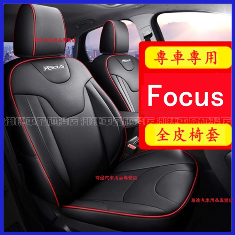 Focus座套坐墊 MK3 MK4 MK2 Focus適用座套適用全皮座椅套 福特Focus椅套座椅套 四季通用汽車座套