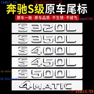 24小時出貨 Benz 賓士 W222 W221尾標後車標貼 S450L S320L S500L S400L S65L