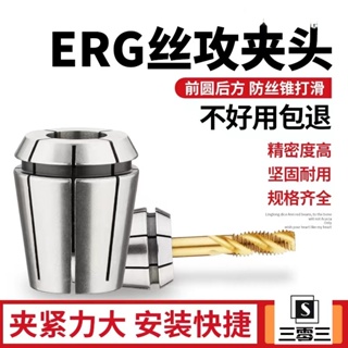 ERG絲錐夾頭32/25/20/16方口設計 彈簧夾頭鋼性攻絲數控多孔鑽ERG攻絲筒夾