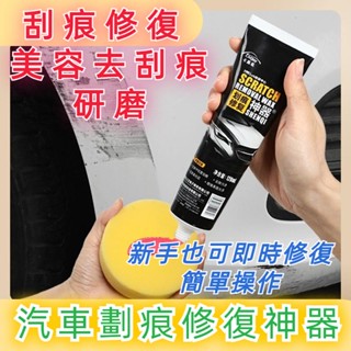 臺灣現貨 車用除劃痕修復蠟 車漆刮痕修復劑 汽車劃痕蠟修復神器 汽車刮痕修復劑 機車美容去刮痕 刮痕研磨 刮痕修復劑