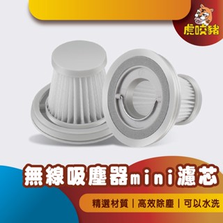 ◤虎咬豬◥ 適用小米 米家無線吸塵器mini濾心 濾芯 補充包 補充濾心 濾心 濾網 更換濾網 副廠濾芯 吸塵器濾芯