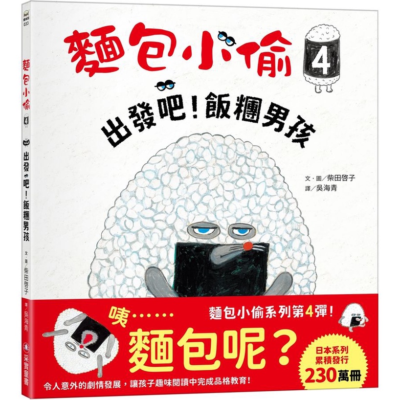 麵包小偷 4: 出發吧! 飯糰男孩/柴田ケイコ eslite誠品