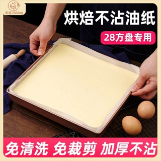 【幸福Baking】 免裁剪油紙 蛋糕卷油紙 28cm方盤模具專用紙 防油不沾加厚防漏紙 方形免裁紙 烘焙用紙 家用
