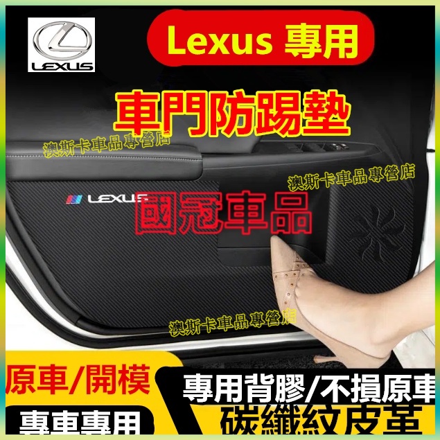 凌志 車門防踢貼 Lexus NX ES RX UX IS CT LS GS 適用碳纖紋防踢墊 防踢膜  車門保護貼