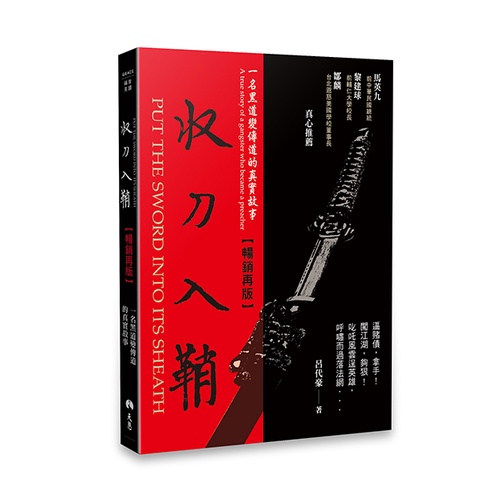 收刀入鞘（暢銷再版）[75折]11101021072 TAAZE讀冊生活網路書店