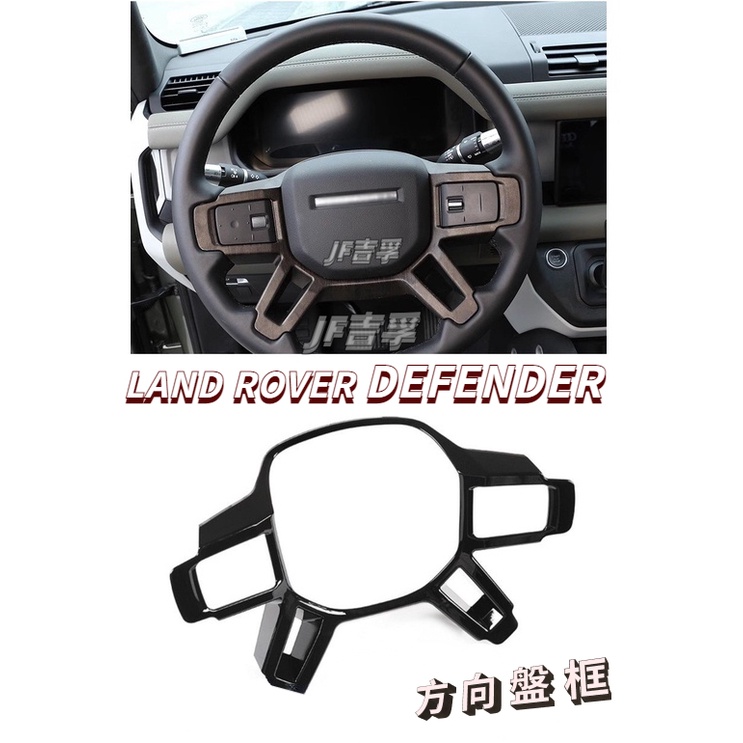 20-23款 LAND ROVER DEFENDER  90/110 方向盤按鍵裝飾框 內裝配件