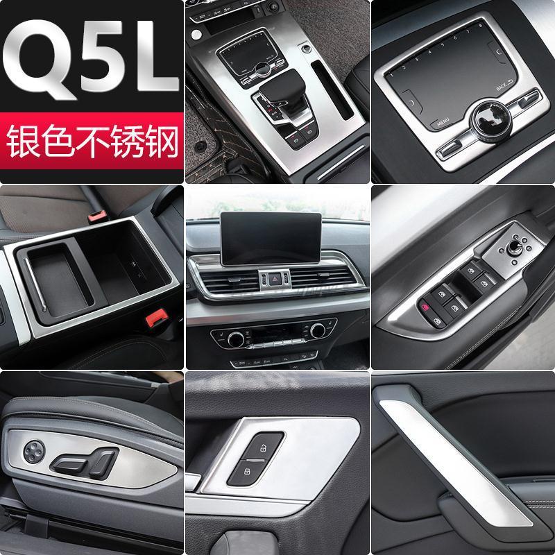 18-23款奧迪Audi Q5不鏽鋼銀色內飾改裝 排擋車門面板 中控飾條 內拉手門碗貼 出風口裝飾框 車窗開關面板