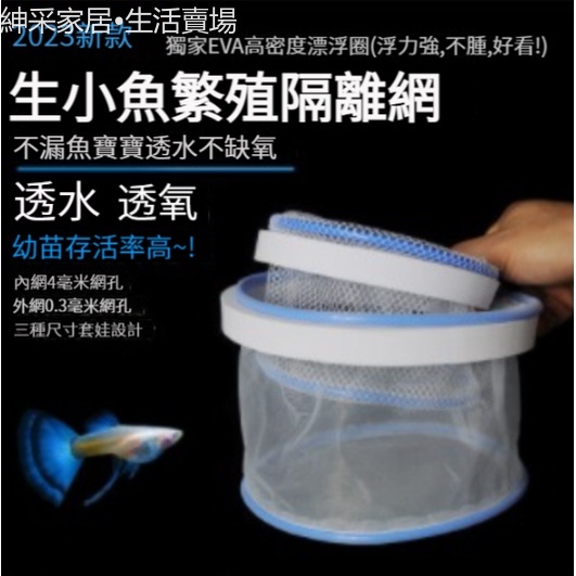 【紳采家居】孔雀魚孵化隔離盒繁殖盒隔離網密網漂浮孵化網小型魚繁殖