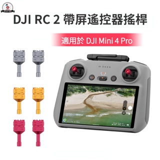 DJI Mini 4 Pro/Mini 3 pro/Air 3/ DJI RC 2 帶屏遙控器搖桿配件 空拍機遙控器配件