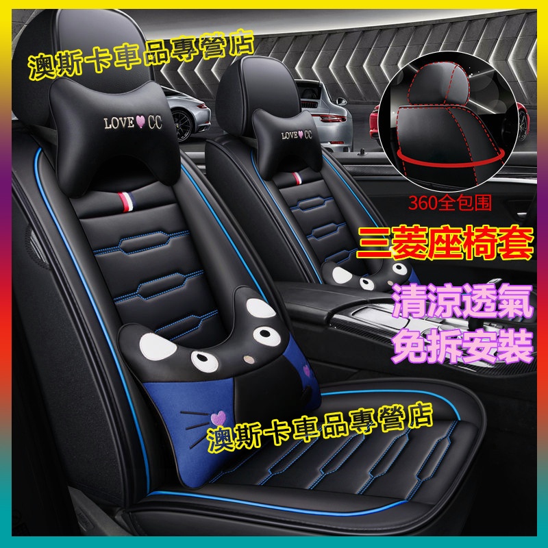 汽車座椅套 三菱Outlander EClipseCross Zinger  ColtPlus 適用全包座墊 全皮座椅套