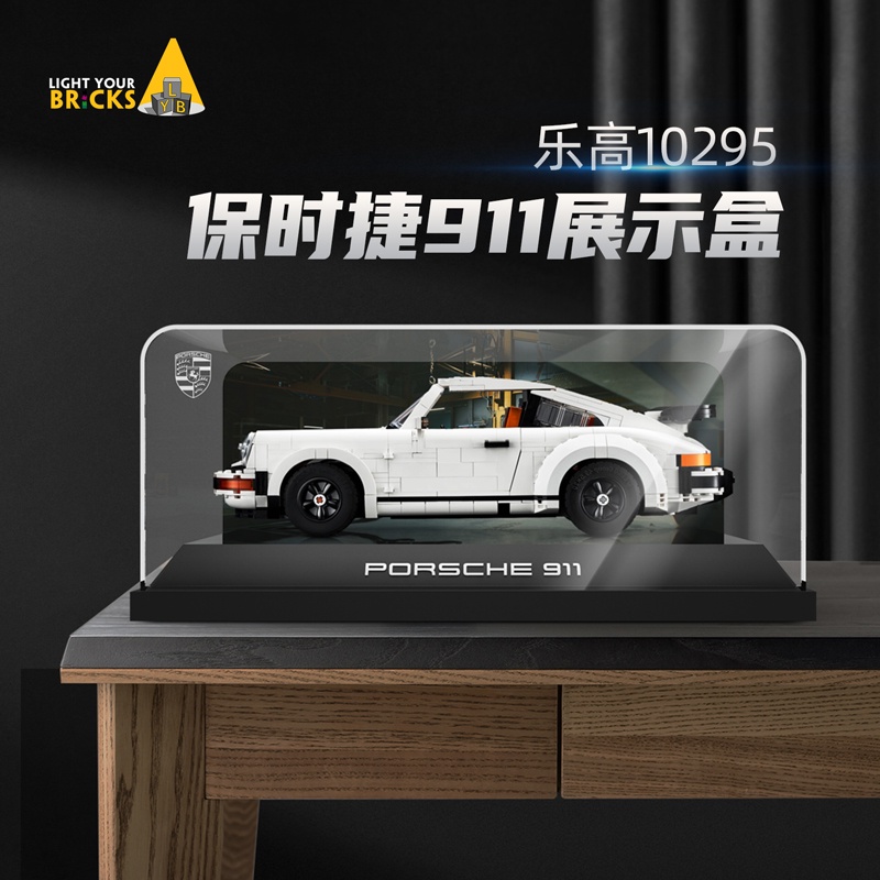 【精品】適用樂高10295保時捷911展示盒跑車賽車模展示盒亞克力防塵罩
