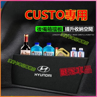 現代CUSTO備箱擋板 CUSTO適用擋板 儲物箱 汽車收納箱 後行李箱擋板 後車廂整理盒 收納盒 貼合適用