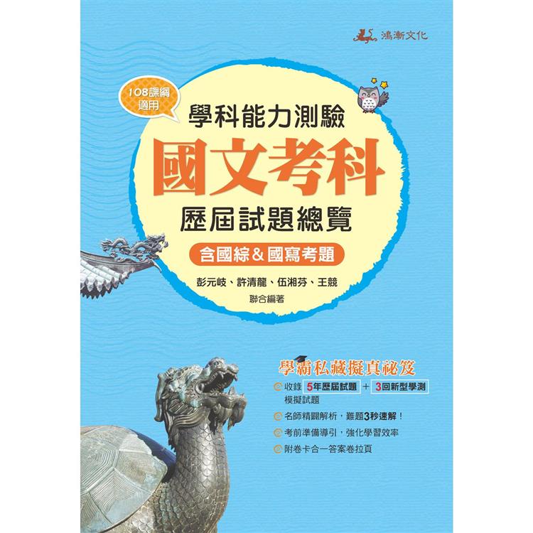 113升大學學科能力測驗國文考科歷屆試題總覽（108課綱）【金石堂】