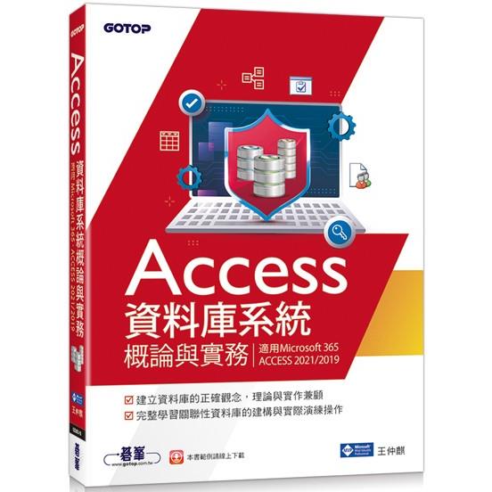 Access資料庫系統概論與實務（適用Microsoft 365、ACCESS 2021/2019）【金石堂】