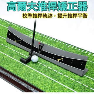 【新品促銷】高爾夫推桿訓練器 推桿軌跡平衡練習器高爾夫矯正器