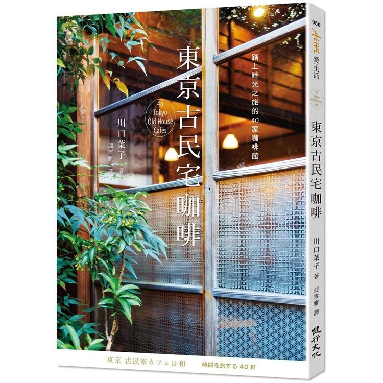 東京古民宅咖啡：踏上時光之旅的40家咖啡館【金石堂】