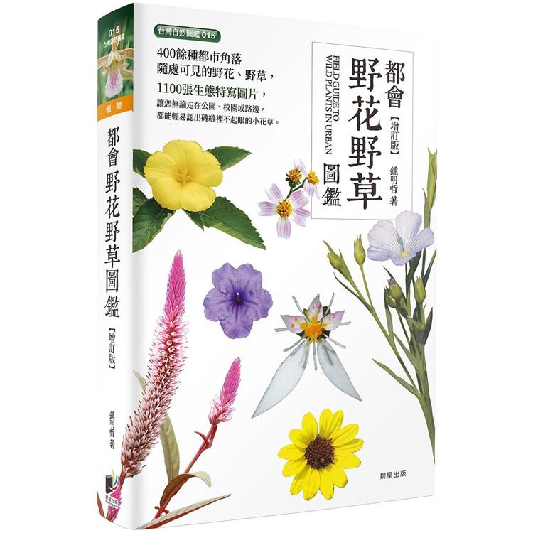 都會野花野草圖鑑（增訂版）【金石堂】